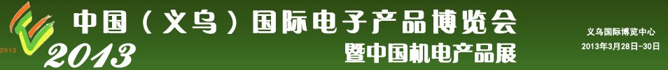 2013中國（義烏）國際電子產(chǎn)品博覽會暨中國機(jī)電產(chǎn)品展