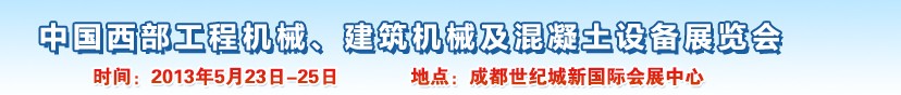 2013第五屆中國西部工程機械、建筑機械及混凝土設備展覽會