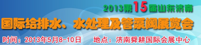 2013第15屆山東國(guó)際給排水、水處理及管泵閥展覽會(huì)