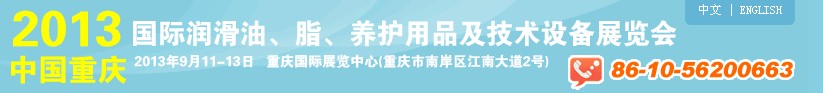 2013中國重慶國際潤滑油、脂、養(yǎng)護用品及技術(shù)設(shè)備展覽會