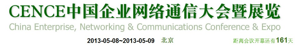 2013CECC中國企業(yè)IT網絡通信大會暨展覽會