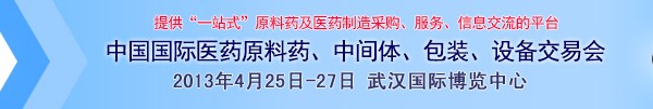 2013第70屆中國國際醫(yī)藥原料藥、中間體、包裝、設(shè)備交易會