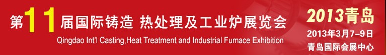 2013第十一屆青島國際鑄造、熱處理及工業(yè)爐展覽會