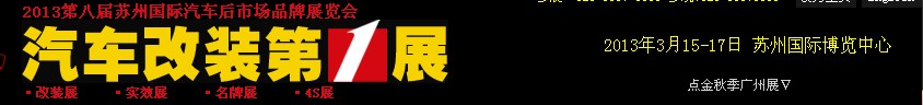 2013第八屆中國(guó)蘇州國(guó)際汽車(chē)后市場(chǎng)博覽會(huì)