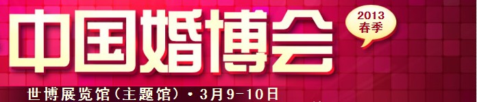 2013春季中國(guó)（上海）國(guó)際婚博會(huì)