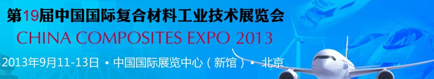 2013第十九屆中國(guó)國(guó)際復(fù)合材料工業(yè)技術(shù)展覽會(huì)