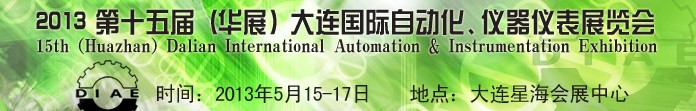 2013第十五屆（華展）大連國際自動化、儀器儀表展覽會