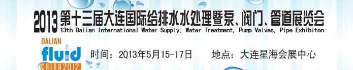 2013第十三屆大連國際給排水水處理暨泵、閥門、管道展覽會(huì)