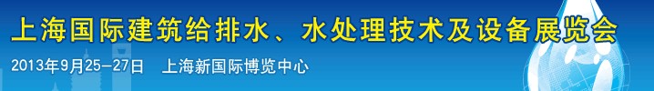 2013上海建筑給排水、水處理技術(shù)及設(shè)備展覽會