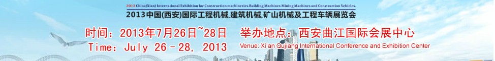 2013中國(guó)（西安）國(guó)際工程機(jī)械、建筑機(jī)械、礦山機(jī)械及工程車輛展覽會(huì)