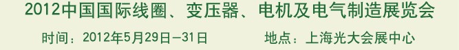 2012中國國際線圈、變壓器、電機及電氣制造展覽會