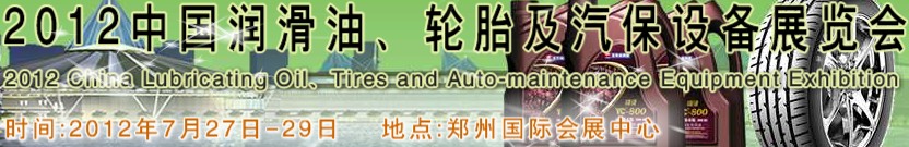 2012中國潤滑油、輪胎及汽保設(shè)備（鄭州）展覽會中國（鄭州）潤滑油、輪胎及汽保設(shè)備展覽會