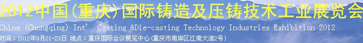 2012中國(重慶)國際鑄造及壓鑄技術工業(yè)展覽會