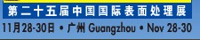 2012第二十五屆中國國際表面處理、涂裝及涂料產(chǎn)品展覽會