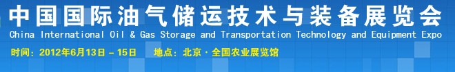 2012中國國際油氣儲運技術(shù)與裝備展覽會