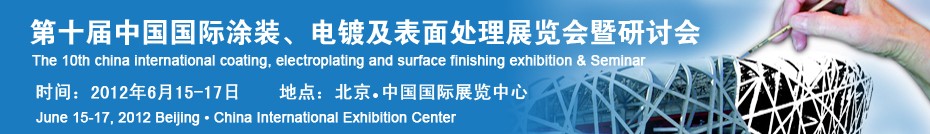 2012第十屆中國國際涂裝、電鍍及表面處理展覽會暨研討會