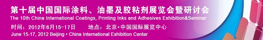 2012第十屆中國國際涂料、油墨及膠粘劑展覽會暨研討會