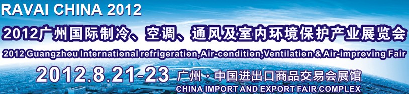 2012第五屆廣州國際制冷、空調(diào)、通風(fēng)及室內(nèi)環(huán)境保護(hù)產(chǎn)業(yè)展覽會