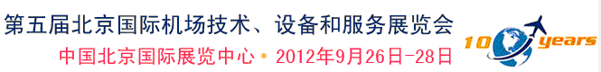 2012第五屆中國北京國際機場技術、設備和服務展覽會