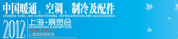 2012中國暖通、空調(diào)、制冷及節(jié)能技術(shù)（上海）展覽會