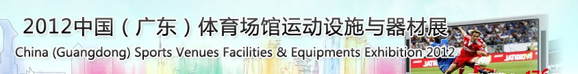 2012中國（廣東）體育場館運動設施與器材展