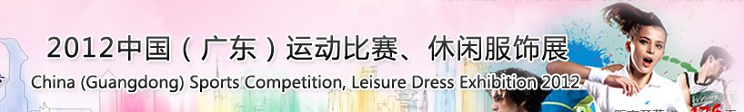 2012中國(guó)（廣東）運(yùn)動(dòng)比賽、休閑服飾展