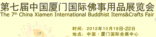 2012第七屆中國(guó)廈門(mén)國(guó)際佛事用品展覽會(huì)