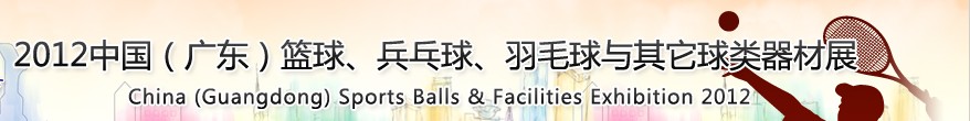 2012中國(guó)(廣東)籃球、乒乓球、羽毛球與其它球類器材展