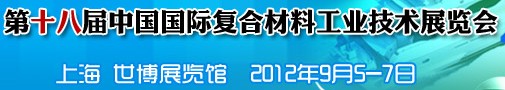 2012第十八屆中國國際復(fù)合材料工業(yè)技術(shù)展覽會(huì)