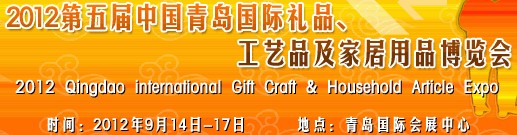 2012第五屆中國（青島）國際禮品、工藝品及家居用品博覽會(huì)