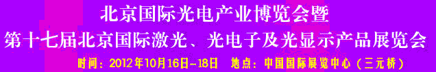 2012第17屆北京國際光電產(chǎn)業(yè)博覽會暨第十七屆北京國際激光、光電子及光電顯示產(chǎn)品展覽會