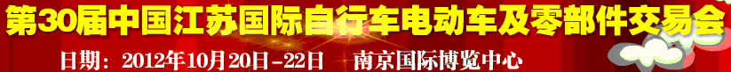 2012第30屆中國江蘇國際自行車、電動車及零部件交易會