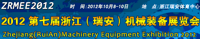 2012第七屆浙江（瑞安）機械裝備展覽會