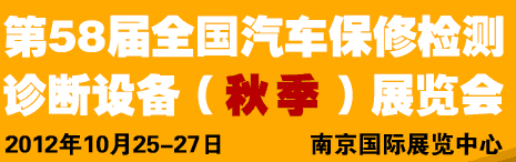 AMR 2012第58屆全國汽車保修檢測診斷設(shè)備（秋季）展覽會