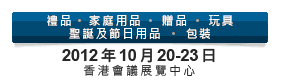 2012第20屆香港國際玩具及禮品展暨第19屆亞洲禮品，贈品及家居用品展