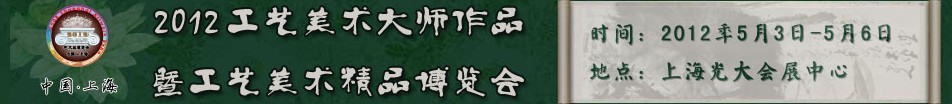 2012上海工藝美術(shù)大師作品暨工藝美術(shù)精品博覽會(huì)