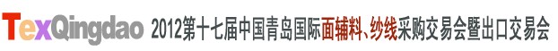 2012第十七屆中國青島國際面輔料、紗線采購交易會中國（青島）國際面輔料、紗線采購交易會