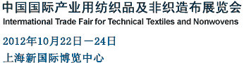 2012第十屆中國國際產(chǎn)業(yè)用紡織品及非織造布展覽會