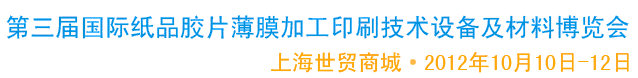 2012第三屆國際紙品膠片薄膜加工印刷技術(shù)設(shè)備及材料博覽會(huì)