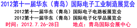 2012第十一屆華東（青島）國際電子工業(yè)制造展覽會(huì)