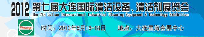 2012第七屆大連國際清潔設(shè)備、清潔劑展覽會(huì)