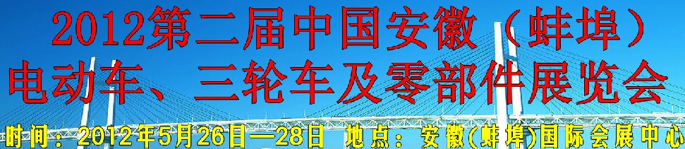 2012第二屆中國安徽（蚌埠）電動車、三輪車及零部件展覽會