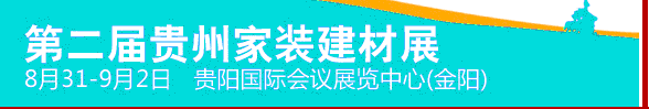 2012第二屆貴州家裝建材展覽會