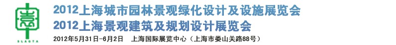 2012上海（國際）城市園林景觀綠化設(shè)計及設(shè)施展覽會