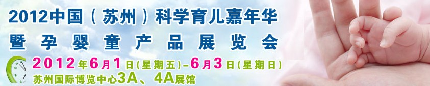 2012中國（蘇州）科學(xué)育兒嘉年華暨孕嬰童產(chǎn)品展覽會