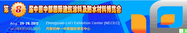 2012第八屆中國中部國際建筑涂料及防水材料博覽會