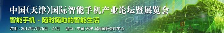 2012第十屆中國（天津）國際手機(jī)產(chǎn)業(yè)展覽會(huì)既論壇