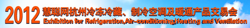 2012慧聰網(wǎng)杭州冷凍冷藏、制冷空調(diào)及暖通產(chǎn)品交易會(huì)