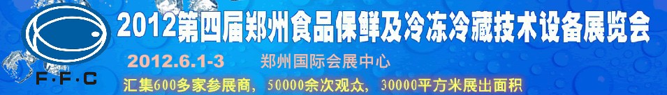 2012第四屆鄭州食品保鮮及冷凍、冷藏技術(shù)設(shè)備展覽會