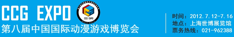 2012第八屆中國(guó)國(guó)際動(dòng)漫游戲博覽會(huì)